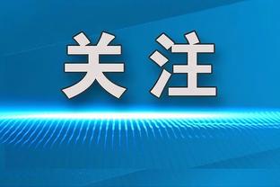 米体：国米vs马竞比赛门票收入约900万欧，帕拉西奥等人现场观战